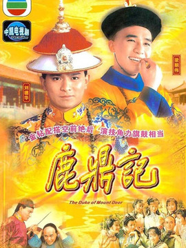 鹿鼎记_天天影视