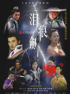 泪痕剑_天天影视