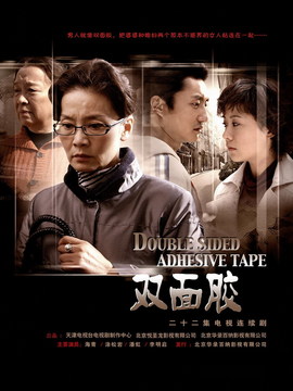 双面胶_天天影视