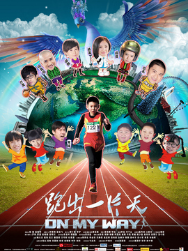 跑出一片天_天天影视