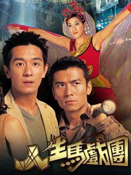人生马戏团_天天影视