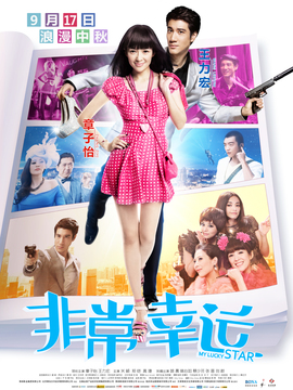 非常幸运_天天影视