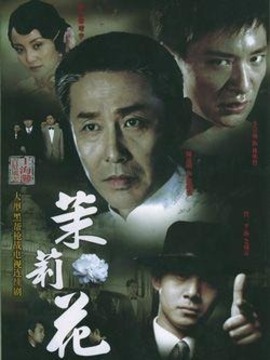 茉莉花_天天影视