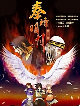 秦时明月之夜尽天明_天天影视