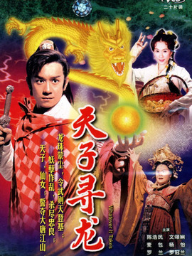 天子寻龙_天天影视