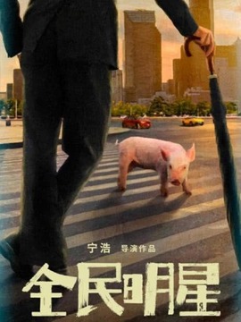 红毯先生_天天影视