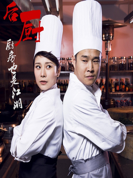 后厨_天天影视
