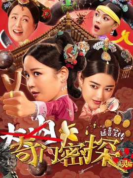 奇门密探_天天影视