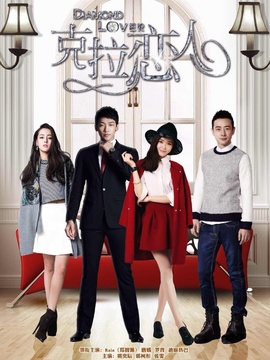 克拉恋人_天天影视