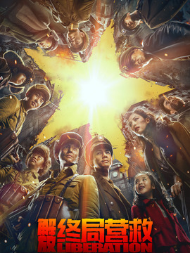 解放·终局营救_天天影视