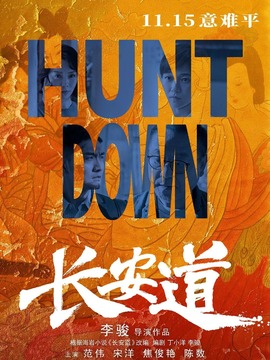 长安道_天天影视