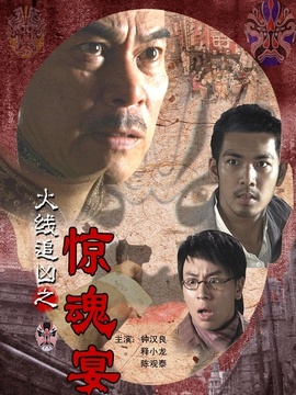 火线追凶之惊魂宴_天天影视