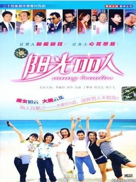 阳光丽人_天天影视