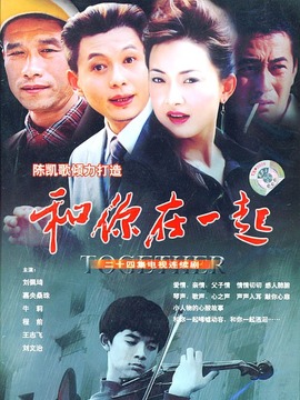 和你在一起_天天影视