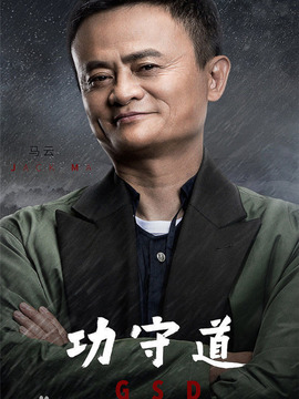 功守道_天天影视