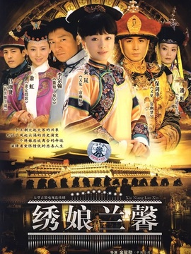 绣娘兰馨_天天影视