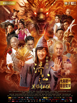 济公之英雄归位_天天影视