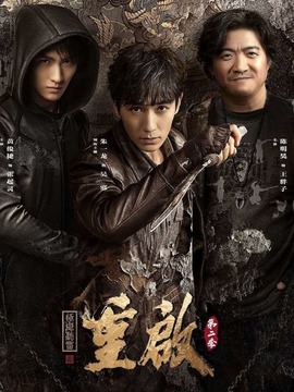 重启之极海听雷第二季_天天影视