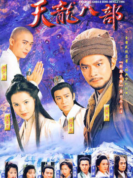 天龙八部_天天影视