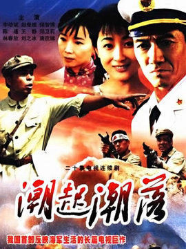 潮起潮落_天天影视