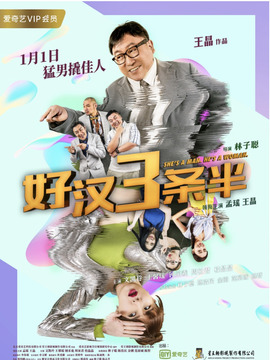 猛男三条半_天天影视