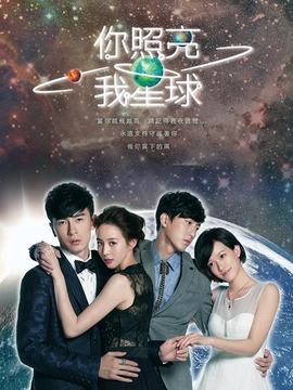 你照亮我星球_天天影视