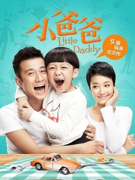 小爸爸_天天影视