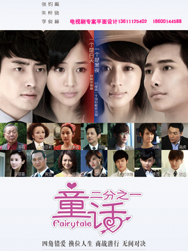 童话二分之一_天天影视
