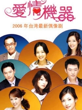 爱情机器_天天影视