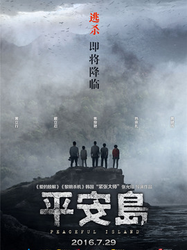 平安岛_天天影视