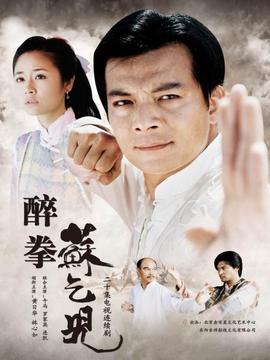 醉拳苏乞儿_天天影视