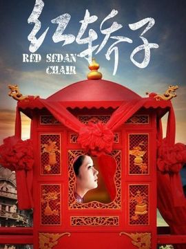 红轿子_天天影视