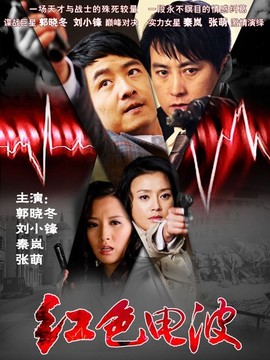 红色电波_天天影视