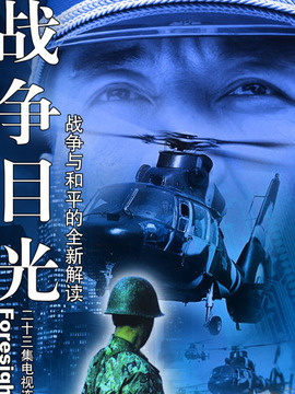 战争目光_天天影视