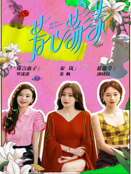 芳心荡漾_天天影视