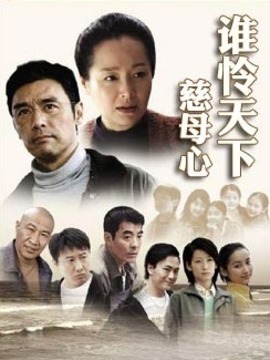 谁怜天下慈母心_天天影视