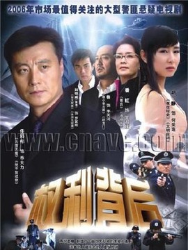 权利背后_天天影视