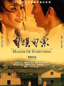 自娱自乐_天天影视