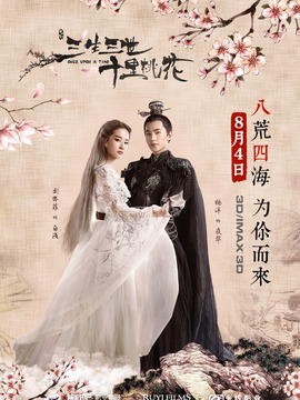 三生三世十里桃花_天天影视