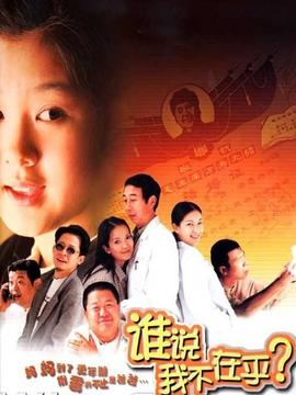 谁说我不在乎_天天影视