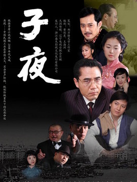子夜_天天影视