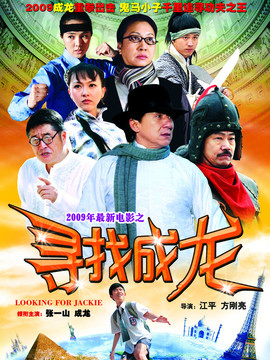 寻找成龙_天天影视