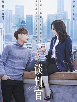 谈判官_天天影视