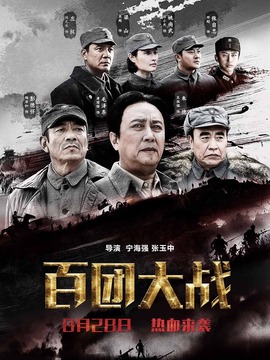 百团大战_天天影视