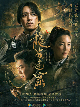 龙岭迷窟_天天影视
