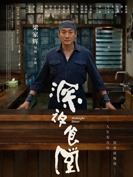 深夜食堂_天天影视