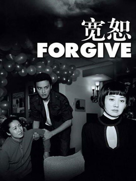 宽恕_天天影视
