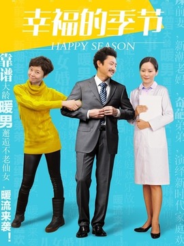 幸福的季节_天天影视