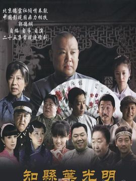 知县叶光明_天天影视