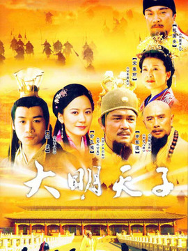 大明天子_天天影视